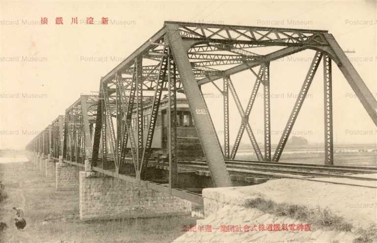 cth006-新淀川鉄橋　阪神電気鉄道㈱開業一周年記念